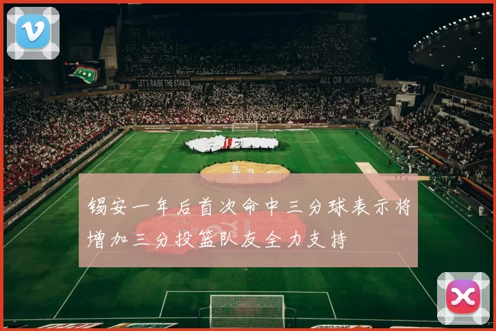 锡安一年后首次命中三分球表示将增加三分投篮队友全力支持