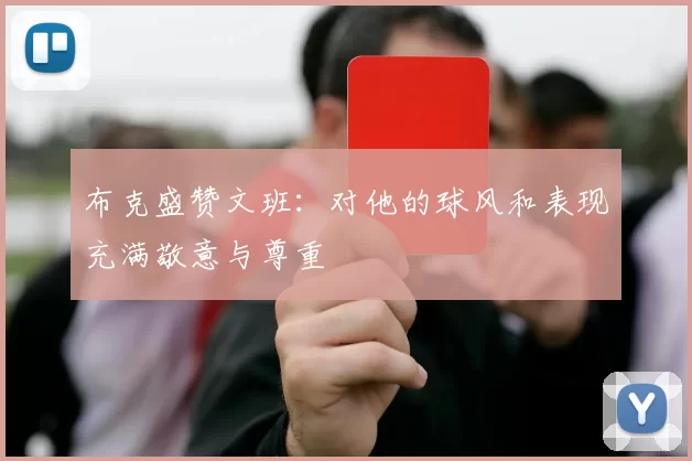 布克盛赞文班：对他的球风和表现充满敬意与尊重
