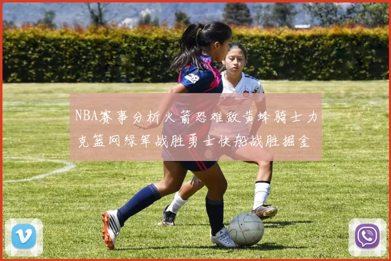 NBA赛事分析火箭恐难敌黄蜂骑士力克篮网绿军战胜勇士快船战胜掘金