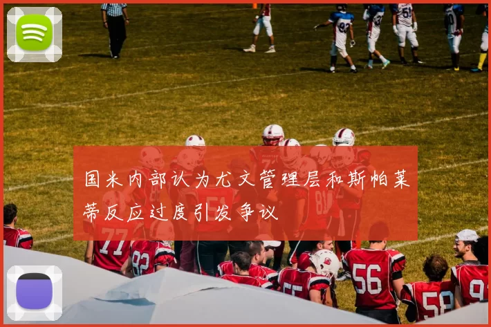 国米内部认为尤文管理层和斯帕莱蒂反应过度引发争议