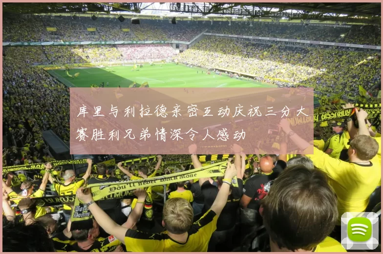 库里与利拉德亲密互动庆祝三分大赛胜利兄弟情深令人感动