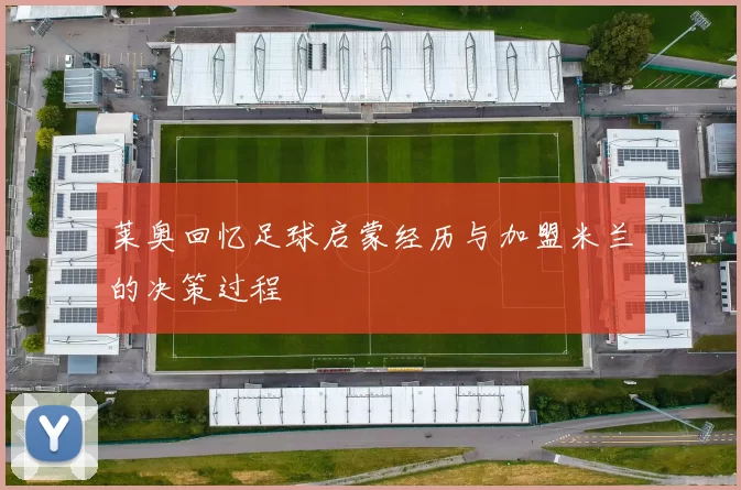 莱奥回忆足球启蒙经历与加盟米兰的决策过程