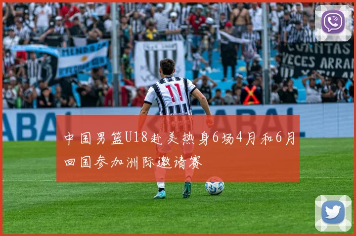 中国男篮U18赴美热身6场4月和6月回国参加洲际邀请赛