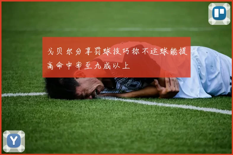戈贝尔分享罚球技巧称不运球能提高命中率至九成以上