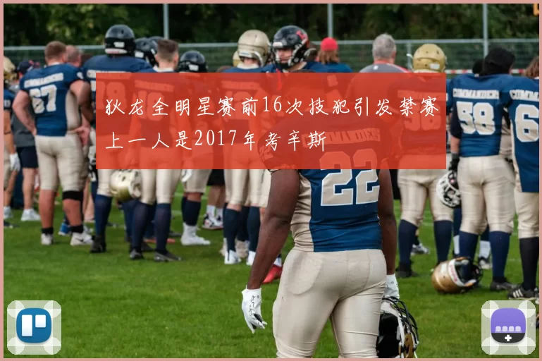 狄龙全明星赛前16次技犯引发禁赛上一人是2017年考辛斯