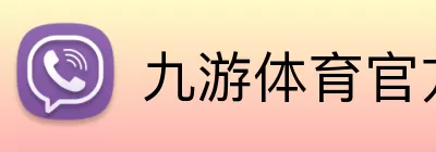 九游体育官方 logo